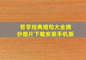 哲学经典短句大全摘抄图片下载安装手机版