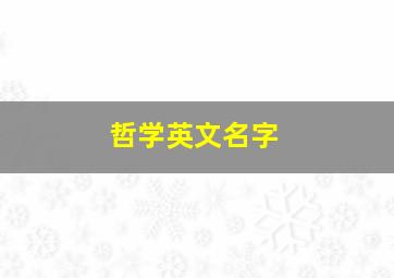 哲学英文名字