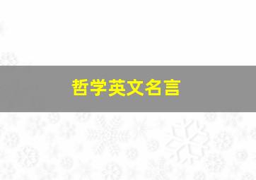 哲学英文名言