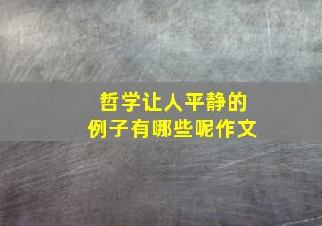 哲学让人平静的例子有哪些呢作文