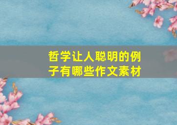 哲学让人聪明的例子有哪些作文素材