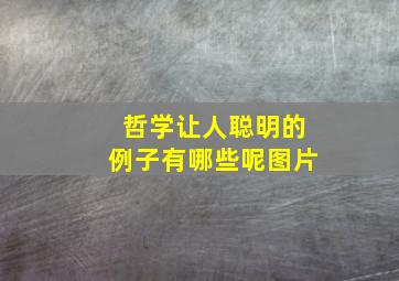 哲学让人聪明的例子有哪些呢图片