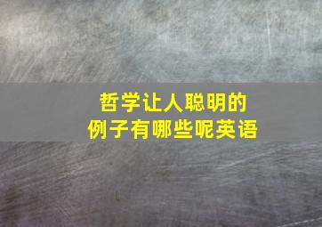 哲学让人聪明的例子有哪些呢英语