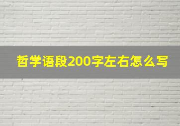 哲学语段200字左右怎么写