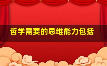 哲学需要的思维能力包括