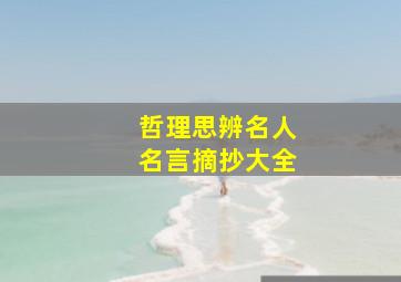 哲理思辨名人名言摘抄大全