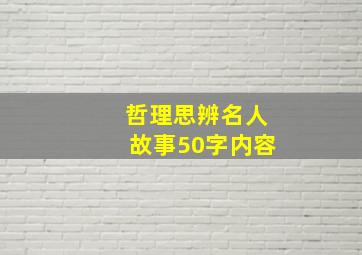 哲理思辨名人故事50字内容