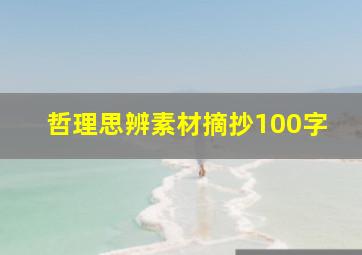 哲理思辨素材摘抄100字