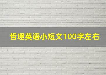 哲理英语小短文100字左右