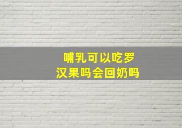 哺乳可以吃罗汉果吗会回奶吗