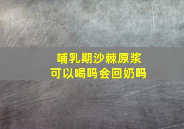 哺乳期沙棘原浆可以喝吗会回奶吗