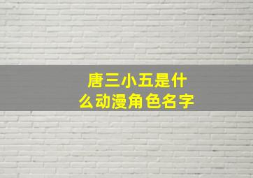 唐三小五是什么动漫角色名字