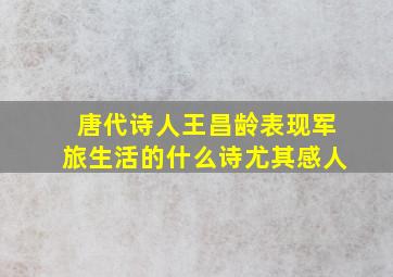 唐代诗人王昌龄表现军旅生活的什么诗尤其感人