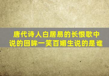 唐代诗人白居易的长恨歌中说的回眸一笑百媚生说的是谁