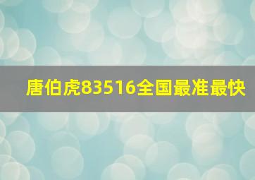 唐伯虎83516全国最准最快