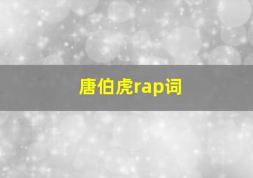 唐伯虎rap词