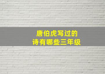 唐伯虎写过的诗有哪些三年级