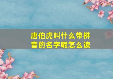 唐伯虎叫什么带拼音的名字呢怎么读