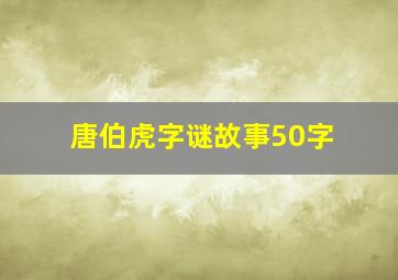 唐伯虎字谜故事50字