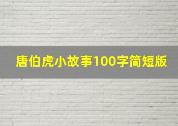 唐伯虎小故事100字简短版