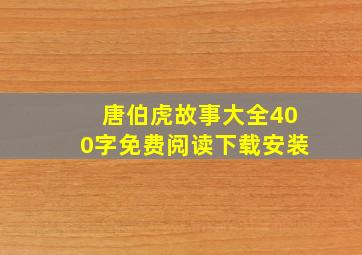 唐伯虎故事大全400字免费阅读下载安装