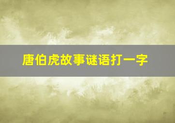 唐伯虎故事谜语打一字