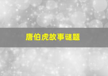 唐伯虎故事谜题