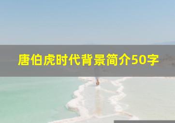 唐伯虎时代背景简介50字