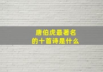 唐伯虎最著名的十首诗是什么