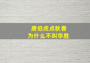 唐伯虎点秋香为什么不叫华胜