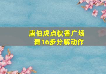 唐伯虎点秋香广场舞16步分解动作