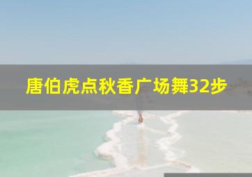 唐伯虎点秋香广场舞32步