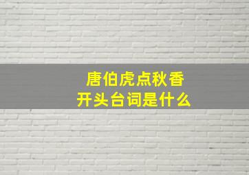 唐伯虎点秋香开头台词是什么