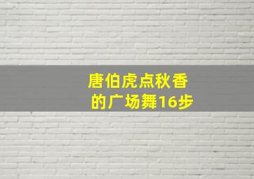 唐伯虎点秋香的广场舞16步