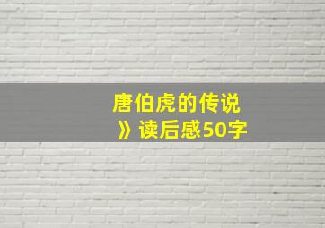 唐伯虎的传说》读后感50字