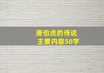 唐伯虎的传说主要内容50字