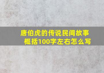 唐伯虎的传说民间故事概括100字左右怎么写