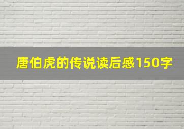 唐伯虎的传说读后感150字