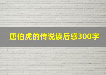 唐伯虎的传说读后感300字