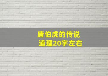 唐伯虎的传说道理20字左右