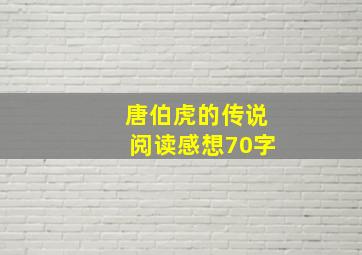 唐伯虎的传说阅读感想70字