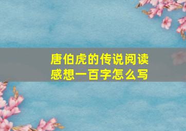 唐伯虎的传说阅读感想一百字怎么写