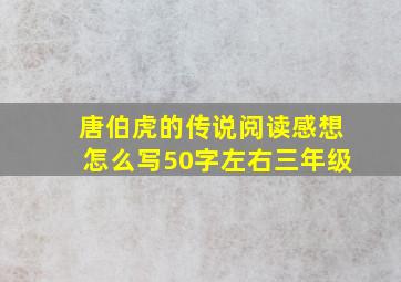 唐伯虎的传说阅读感想怎么写50字左右三年级