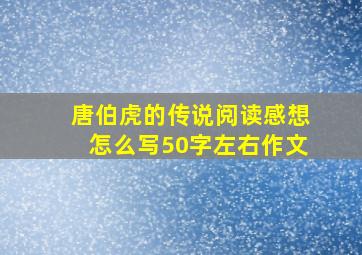 唐伯虎的传说阅读感想怎么写50字左右作文