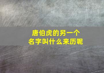 唐伯虎的另一个名字叫什么来历呢