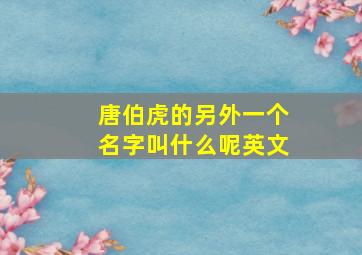 唐伯虎的另外一个名字叫什么呢英文