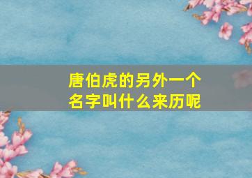 唐伯虎的另外一个名字叫什么来历呢