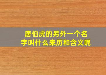 唐伯虎的另外一个名字叫什么来历和含义呢