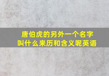 唐伯虎的另外一个名字叫什么来历和含义呢英语