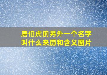 唐伯虎的另外一个名字叫什么来历和含义图片